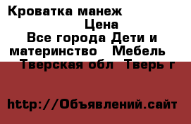 Кроватка-манеж Gracie Contour Electra › Цена ­ 4 000 - Все города Дети и материнство » Мебель   . Тверская обл.,Тверь г.